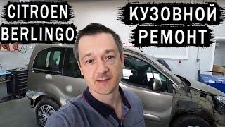 Citroen Berlingo Peugeot Partner боковой удар. Кузовной ремонт