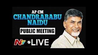 CM Chandrababu LIVE | Chandrababu Public Meeting at Chilakaluripet | Guntur | NTV LIVE