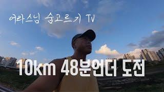 간만에 10k 측정, 48분언더 도전?