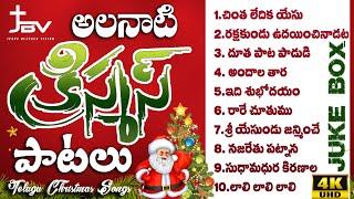 Christamas Songs Jukebox  || అలనాటి క్రిస్టమస్ పాటలు ||#christmassongs