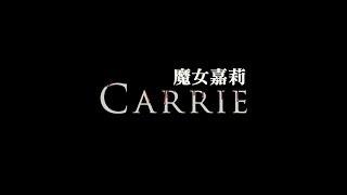 Carrie魔女嘉莉 - 25秒預告片 trailer 25s