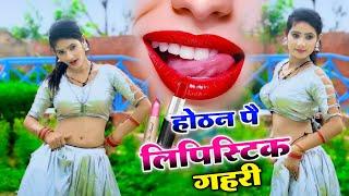 होठन पै लिपिस्टिक गहरी !! Hothat pe lipstick  !! New dj rasiya bhupesh kumar #viral #song #2024