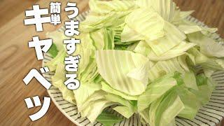 【簡単キャベツレシピ】まぜて炒めるだけ！手抜きレシピ簡単中華