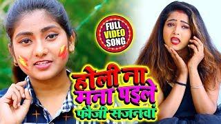 होली #Video - होली ना मना पइले फौजी सजनवां = Priyanka Monali का #होली Song - Bhojpuri Holi Song 2020