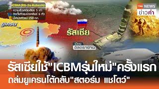 รัสเซียใช้"ICBMรุ่นใหม่"ครั้งแรก ถล่มยูเครนโต้กลับ"สตอร์ม แชโดว์" | TNN ข่าวค่ำ | 21 พ.ย. 67