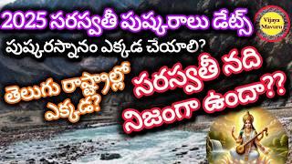 2025 సరస్వతీ పుష్కరాలు/Does Saraswati River really exist?/Saraswati Pushkaras held in Telangana?