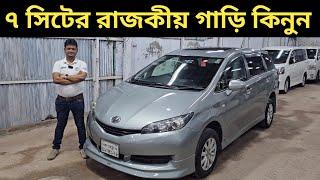 ৭ সিটের রাজকীয় গাড়ি কিনুন । Toyota Wish Price In Bangladesh । Used Car Price In Bangladesh