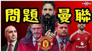 問題. 曼聯-文傑講波經10/12/24 #廣東話 #premierleague #袁文傑 #manchesterunited #足球評論