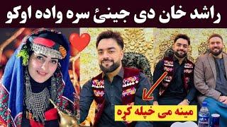 Rashid Khan Wedding in kabul video | Cricketer Rashid khan wedding | راشد خان وادہ اوشو ناوی اوگوری