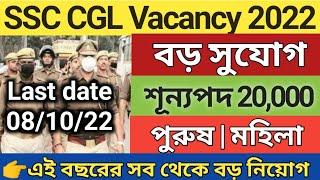 Ssc CGL notifications 2022 | ssc CGL new recruitment 2022 | ssc CGL vacancy 2022 | ssc new vacancy