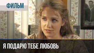 ▶️ Я подарю тебе любовь - Мелодрама | Фильмы и сериалы - Русские мелодрамы