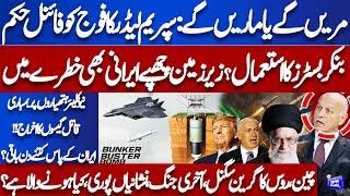 Iran-Israel War: Iran's Supreme Leader Order | Mushahid Hussain Syed Analysis | Bunker Buster Used?