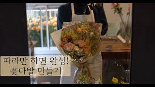 꽃다발이 제일 어렵다구요? 쉽게 따라 하는 #플라워레슨 #florist