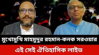 মাহমুদুর রহমান কনক সরওয়ার।mahmudur rahman talk show.konok sarwar news today.Jamuna tv live news