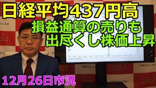 2024年12月26日【日経平均437円高　損益通算の売りも出尽くし株価上昇】（市況放送【毎日配信】）