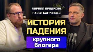 Павел Багрянцев. История падения крупного блогера. Потеря денег на инвестициях и болезненный развод.