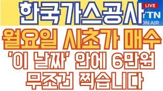 한국가스공사 주가전망 - 긴급) 월요일 시초가 매수! '이 날짜' 안에 6만원 무조건 찍습니다!!