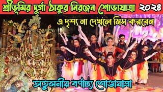 Shreebhumi Sporting Club Durga 2024 visarjan sovayatra  Part - 2/Sreebhumi Durga thakur niranjan 