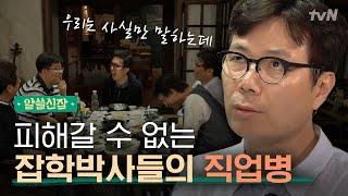 [#알쓸신잡1] 작가와 뇌과학자들의 ′직업병′을 알아보자