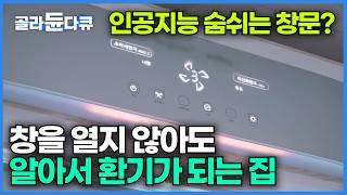 요즘 집집마다 유행하고 있다는 특별한 옵션┃창문을 열지 않고도 환기가 가능한 자동환기창┃좋은 공기는 들이고 나쁜 공기는 배출시키는 자동 시스템┃극한직업┃#골라듄다큐