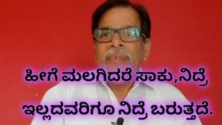 ಹೀಗೆ ಮಲಗಿದರೆ ಸಾಕು,ನಿದ್ರೆ ಬಾರದಿದ್ದವರೂ ಕೂಡ ಸುಖವಾಗಿ ನಿದ್ರೆಮಾಡಬಹುದು.Sleeping position.