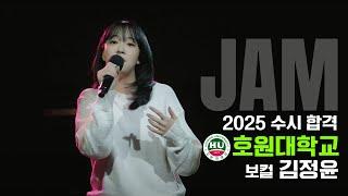 [잼실용음악학원] 2025 호원대 실용음악과 보컬합격 김정윤 "Pop입시곡 라이브영상" All Night · Kara Marni