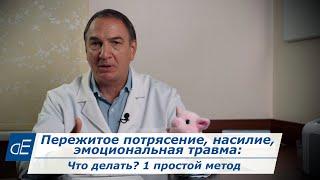 Пережитое потрясение, насилие, психотравма, ПТСР: что делать? Сам себе психотерапевт: простой метод