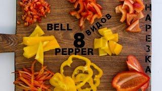 Болгарский(сладкий)перец - НАРЕЗКА(8 видов нарезки) | Bell pepper -CUTTING(8 types of cutting)