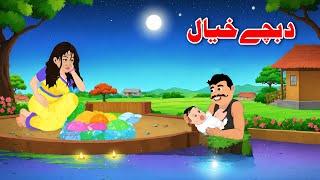 Mother And Father | مور او پلار | Pashto Cartoon Kahani | Dream Pashto