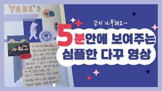 초보자들도 가능한 5분안에 보여주는 심플한 다이어리꾸미기 취미생활 추천ㅣ 해외직구로 산 스티커 첫 개봉한 날