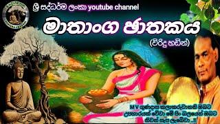 #මාතාංග ඡාතකය|#mathanga jathakaya|#විරිදු බණ|#viridu bana|#m v gunadasa|#ශ්‍රී සද්ධර්ම ලංකා