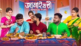 জামাইষষ্ঠী Special Vlog || Sanjay Das - Bishakto Sanju || 2024