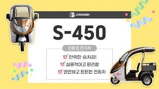 정민 노인전동차 S450 / 가성비 좋은 튼튼한 전기차