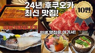 후쿠오카 맛집 24년 최신버전 1탄! [후쿠오카 10번 가보고 정한 맛집]