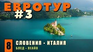 В Европу на машине. Словения. Замок и озеро Блед. Ливень, собака, GoPro. Привет, Италия! Евротур#3