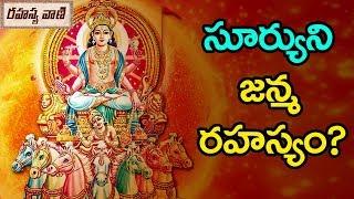 సూర్యుని జన్మ రహస్యం? | Story of Suryadeva Birth - Rahasyavaani Unknown Telugu Facts