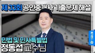 [제 33회 공인중개사 시험] 민법 및 민사특별법 정동섭 교수님 해설강의