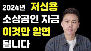 2024저신용 소상공인을 위한 대출, 혼자 할 수 있게 쉽게 알려드립니다.