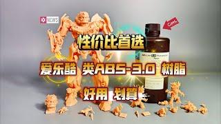 性价比首选：爱乐酷ELEGOO 类ABS-3.0树脂推荐！