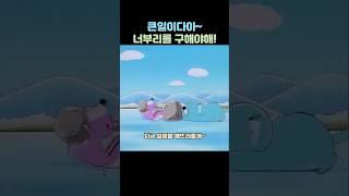 얼음구멍에 빠진 너부리를 구해야해! #보노보노