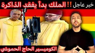 زكرياء مومني | هاشنو مخبي عليكم القصر الملكي + رسمياً الحموشي أصبح حاجاً