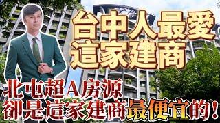 A案房源｜台中人最愛這家建商,北屯超A房源卻是這家建商最便宜的！【住商不動產北屯好市多加盟店】