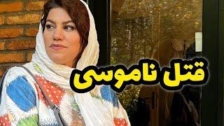 داستان جزئيات قتل ناموسی ، واقعی و ارسالی از طرف شما ، پادکست و ولاگ فارسی