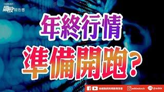 年終行情準備開跑? #台積電 #聯發科 #多頭行情 #中國 #盤後影片