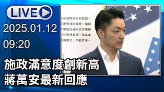 【LIVE直播】施政滿意度創新高 蔣萬安最新回應│中視新聞 20250112