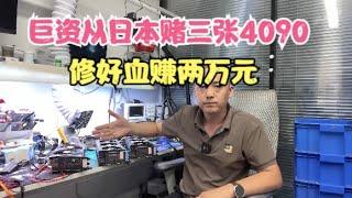 【巨资从日本赌了三张4090修好血赚两万块】I bet three 4090 cards from Japan to fix the blood and earn 20000 yuan