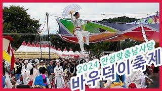 [마실수달] 2024 안성바우덕이축제_어름사니 서주향