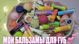 Моя Коллекция Бальзамов Для Губ/My lip balm collection 