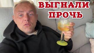 Не смог вернуться домой вовремя. ПОШЁЛ ВОН!