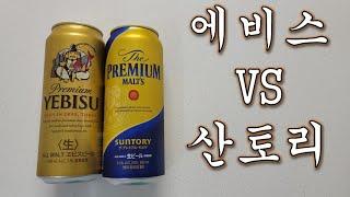 [자유의사 알콜리뷰] 에비스 vs 산토리 프리미엄 몰츠. 일본맥주 비교